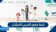 رابط حضور الدرس المباشر .. التسجيل المباشر منصة مدرستي