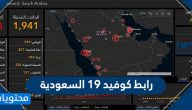 رابط كوفيد 19 السعودية