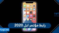 رابط مؤتمر ابل 2020 المباشر
