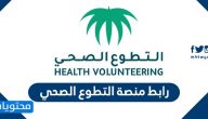 رابط منصة التطوع الصحي .. وكيفية التسجيل في المنصة