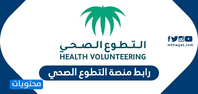 منصة التطوع الصحي