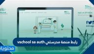 رابط منصة مدرستي vschool sa auth .. المدرسة الافتراضية السعودية