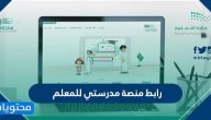 رابط منصة مدرستي للمعلم http schools madrasati sa