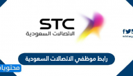 رابط موظفي الاتصالات السعودية stc
