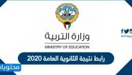 رابط نتيجة الثانوية العامة 2020