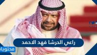 من هو راعي الحرشا فهد الاحمد