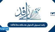 رافد تسجيل الدخول rafid.bu.edu.sa