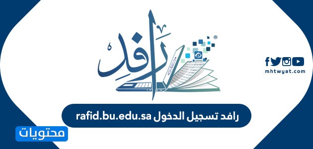 رافد تسجيل الدخول rafid.bu.edu.sa