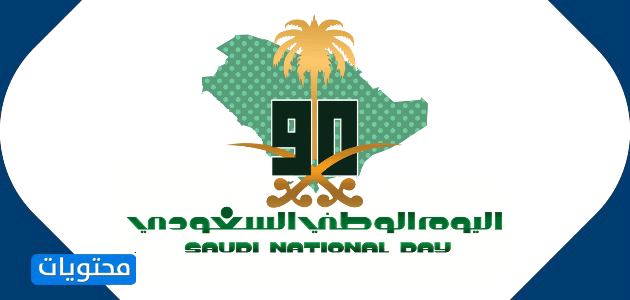 رسم شعار السعودية بمناسبة اليوم الوطني 2020