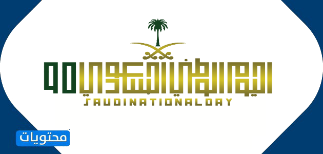 رسم شعار السعودية بمناسبة اليوم الوطني 90