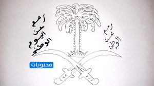 رسمه لليوم الوطني السعودي 90 