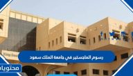 رسوم الماجستير في جامعة الملك سعود .. الشروط المطلوبة للتسجيل في الماجستير
