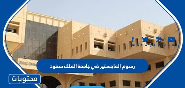 رسوم الماجستير في جامعة الملك سعود .. الشروط المطلوبة للتسجيل في الماجستير
