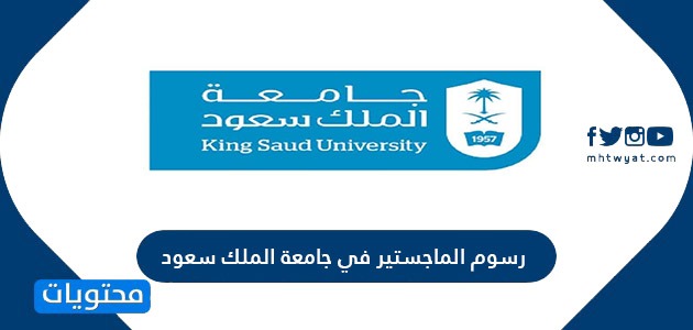 رسوم الماجستير جامعة الملك سعود