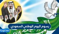 رسوم اليوم الوطني السعودي