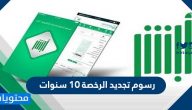 رسوم تجديد الرخصة 10 سنوات .. خطوات تجديد رخصة القيادة في السعودية