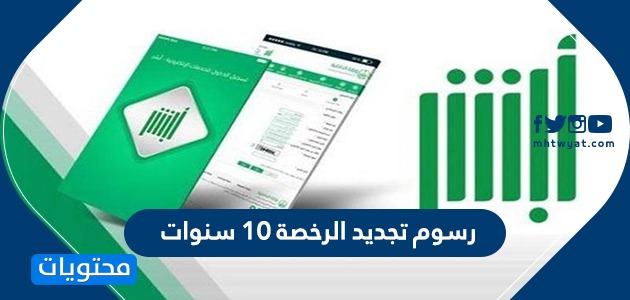 رسوم تجديد الرخصة 10 سنوات .. خطوات تجديد رخصة القيادة في السعودية