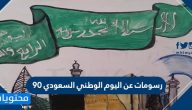رسومات عن اليوم الوطني السعودي .. أفكار رسومات اليوم الوطني 95