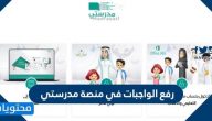 رفع الواجبات في منصة مدرستي .. حل الواجبات في منصتي