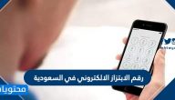 رقم الابتزاز الالكتروني في السعودية