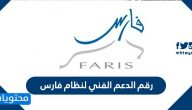 رقم الدعم الفني لنظام فارس