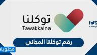 رقم توكلنا المجاني .. الدعم الفني لتطبيق توكلنا