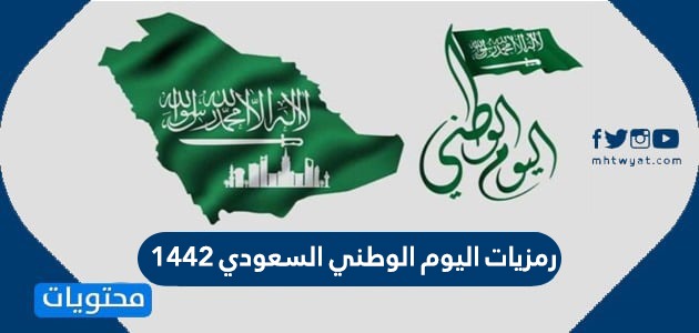 رمزيات اليوم الوطني السعودي 1442 .. صور خلفيات للجوال اليوم الوطني السعودي 90