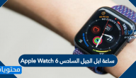 ساعة ابل الجيل السادس Apple Watch 6 وأداء ساعة أبل الجيل السادس