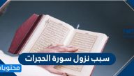 سبب نزول سورة الحجرات والتعريف بالسورة الكريمة