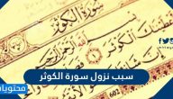 سبب نزول سورة الكوثر .. التعريف بسورة الكوثر