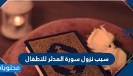 سبب نزول سورة المدثر للاطفال