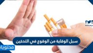 سبل الوقاية من الوقوع في التدخين .. أكثر من 20 طريقة لتجنّب التدخين