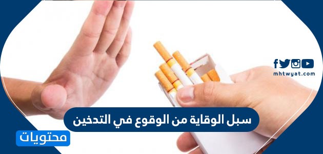 سبل الوقاية من الوقوع في التدخين .. أكثر من 20 طريقة لتجنّب التدخين