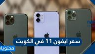 سعر ايفون 11 في الكويت .. مواصفات أبل أيفون 11