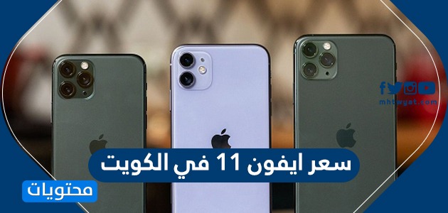 سعر ايفون 11 في الكويت .. مواصفات أبل أيفون 11