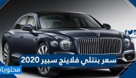 سعر بنتلي فلاينج سبير 2020 في المملكة العربية السعودية