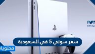 سعر سوني 5 في السعودية … موعد نزول سوني 5 في السعودية