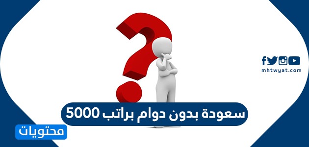 سعودة بدون دوام براتب 5000