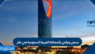سمي وطني بالمملكة العربية السعودية في عام
