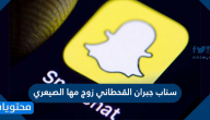 سناب جبران القحطاني زوج مها الصيعري