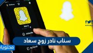 سناب نادر زوج سعاد