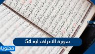 سورة الاعراف ايه 54 تفسيرها بالتفصيل