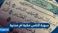 سورة الناس مكية ام مدنية .. التعريف العام بسورة الناس