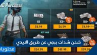 شحن شدات ببجي عن طريق الايدي … شحن شدات ببجي عن طريق الرصيد