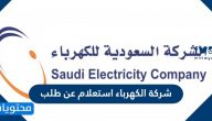 شركة الكهرباء استعلام عن طلب .. خطوات تحميل تطبيق الكهرباء