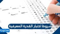 شروط اختبار القدرة المعرفية .. خطوات التسجيل في اختبار القدرة المعرفية