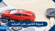 شروط التامين على المركبه .. أسعار التأمين الشامل