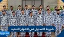 شروط التسجيل في الافواج الامنيه 1448
