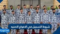 شروط التسجيل في الافواج الامنيه 1447