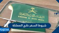 شروط السفر خارج المملكة .. الفئات المسموح لها بالسفر خارج المملكة
